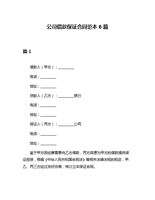 公司借款保证合同范本6篇