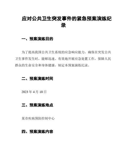 应对公共卫生突发事件的紧急预案演练纪录