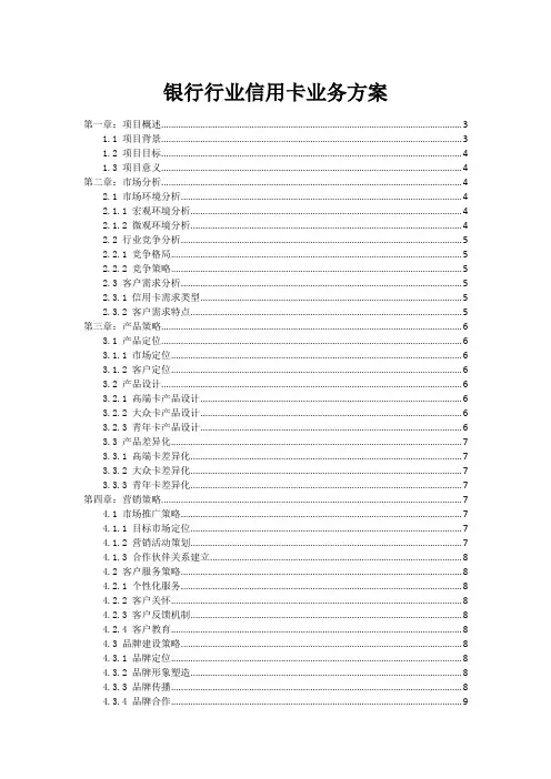 银行行业信用卡业务方案