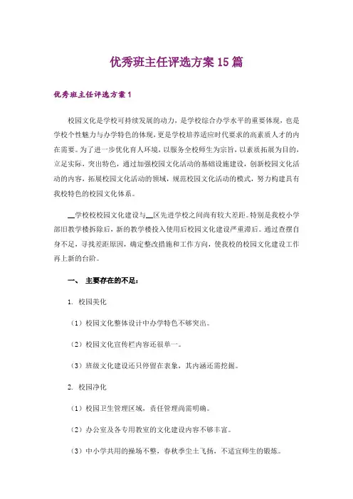 优秀班主任评选方案15篇