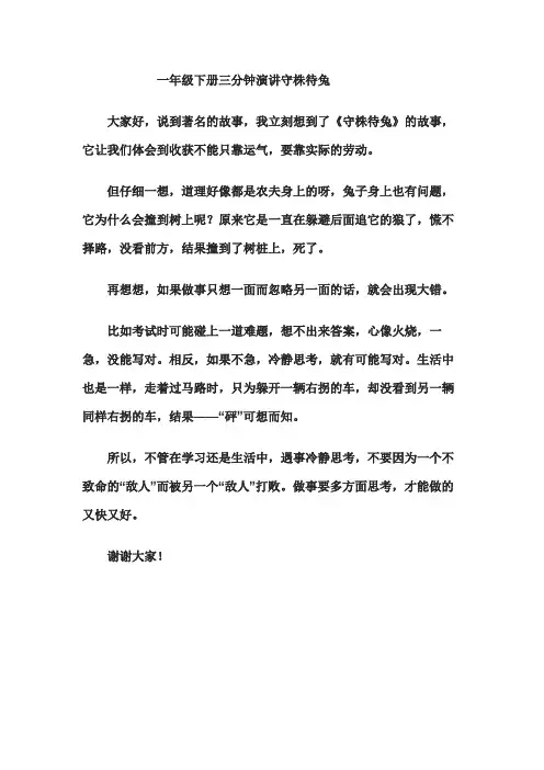 守株待兔的故事,一年级下册三分钟演讲守株待兔