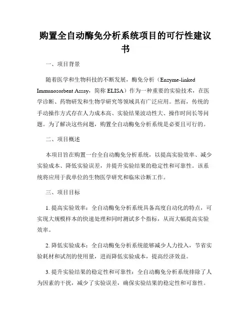 购置全自动酶免分析系统项目的可行性建议书