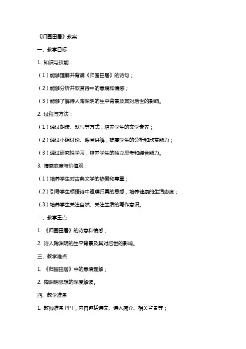 《归园田居》教案