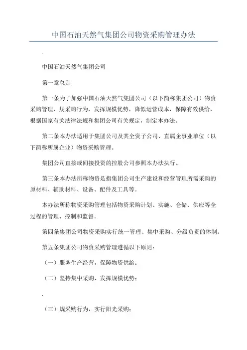 中国石油天然气集团公司物资采购管理办法