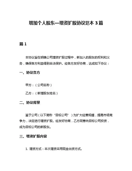 增加个人股东—增资扩股协议范本3篇