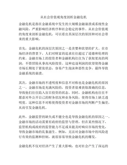 从社会价值观角度剖析金融危机