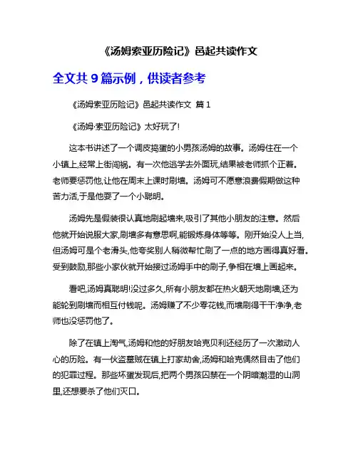 《汤姆索亚历险记》邑起共读作文