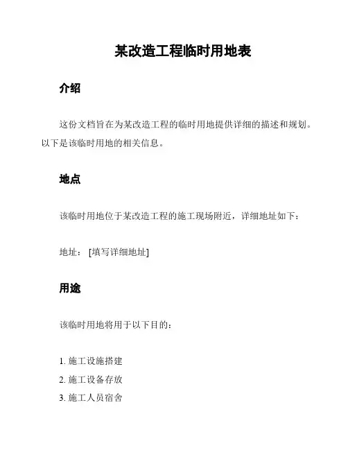 某改造工程临时用地表