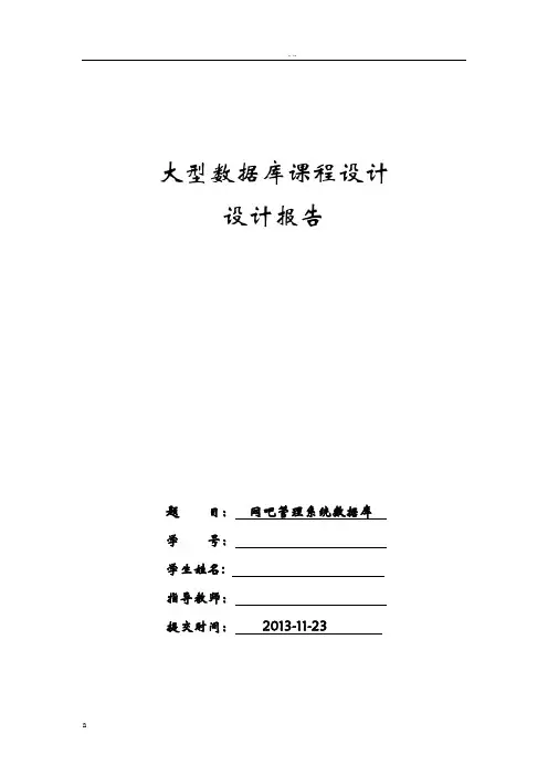 网吧管理系统数据库课程设计报告