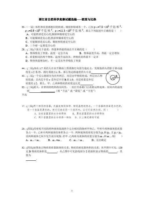 浙江省科学竞赛(睿达杯)试题选编密度与比热