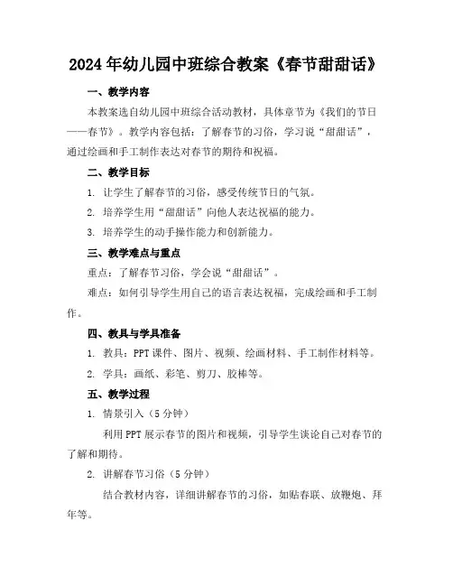 2024年幼儿园中班综合教案《春节甜甜话》