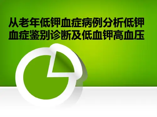 临床医疗教学资料之三从老年低钾血症病例分析低钾血症鉴别诊断及低血钾高血压教学材料