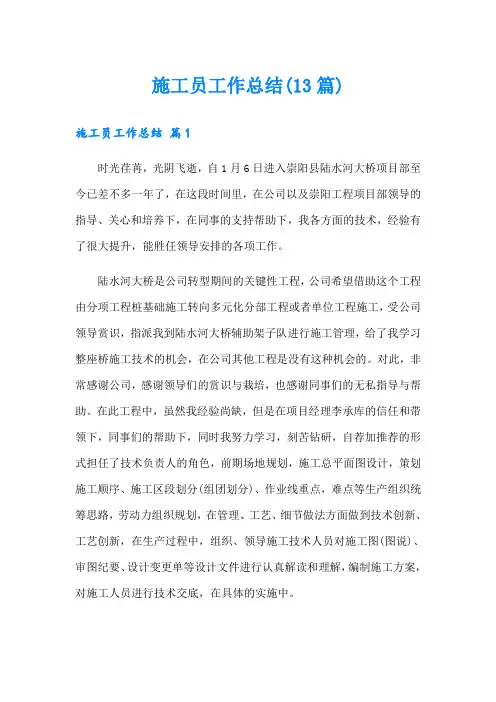 施工员工作总结(13篇)