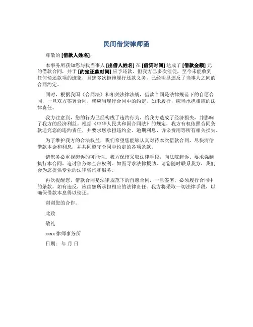 民间借贷律师函