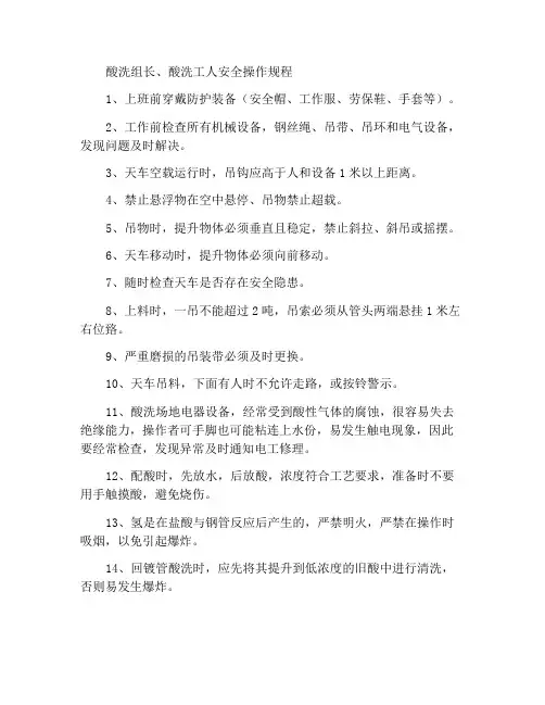 酸洗组长、酸洗工安全操作规程