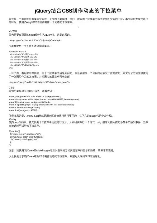 jQuery结合CSS制作动态的下拉菜单