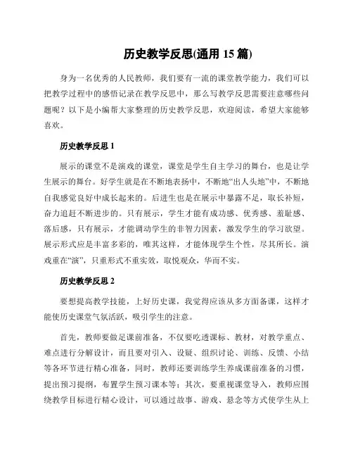 历史教学反思(通用15篇)