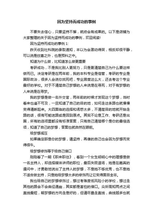 因为坚持而成功的事例