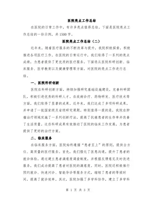 医院亮点工作总结