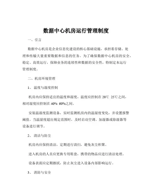 数据中心机房运行管理制度