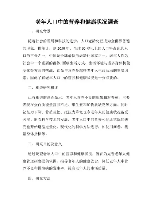 老年人口中的营养和健康状况调查