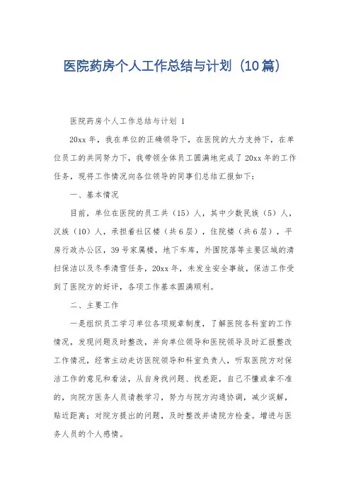 医院药房个人工作总结与计划(10篇)