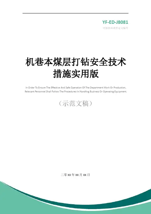 机巷本煤层打钻安全技术措施实用版