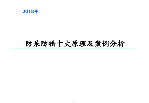 防呆防错十大原理及案例分析 ppt课件