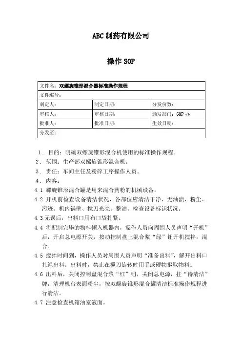 双螺旋锥形混合器标准操作规程