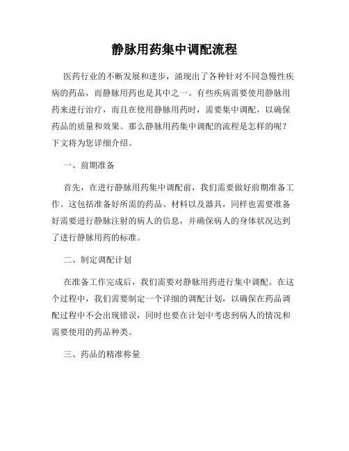 静脉用药集中调配流程