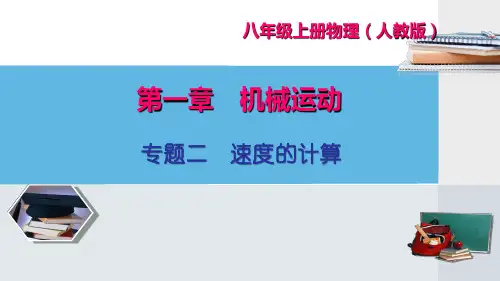 专题二 速度的计算PPT课件(人教版)