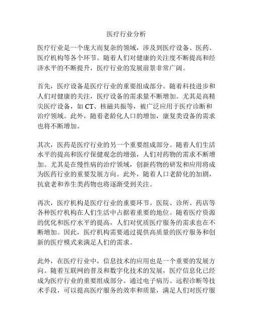 医疗行业分析