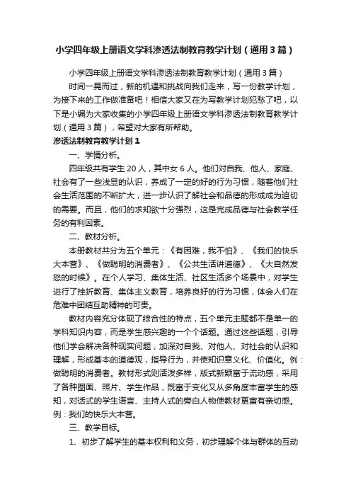小学四年级上册语文学科渗透法制教育教学计划（通用3篇）