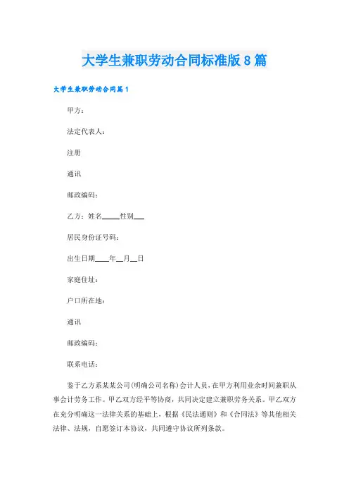大学生兼职劳动合同标准版8篇