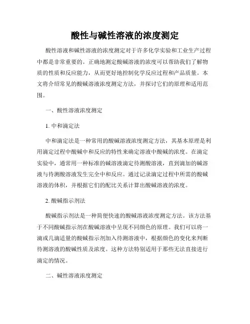 酸性与碱性溶液的浓度测定