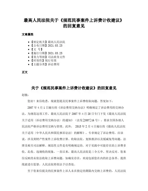 最高人民法院关于《规范民事案件上诉费计收建议》的回复意见