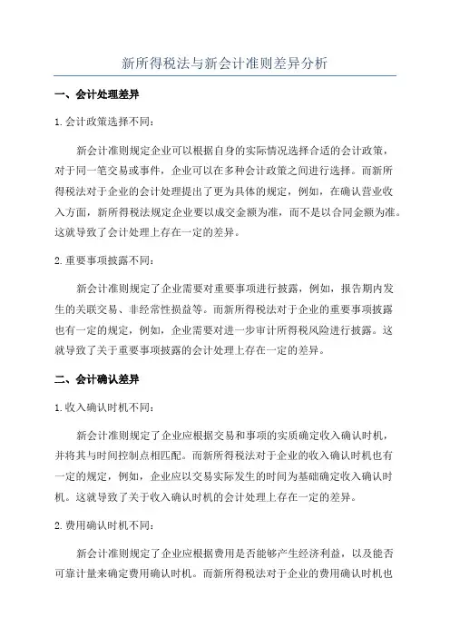 新所得税法与新会计准则差异分析