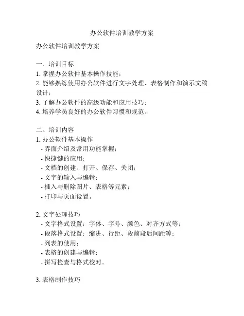 办公软件培训教学方案