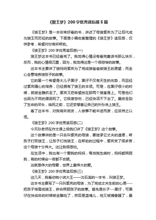 《狼王梦》200字优秀读后感5篇