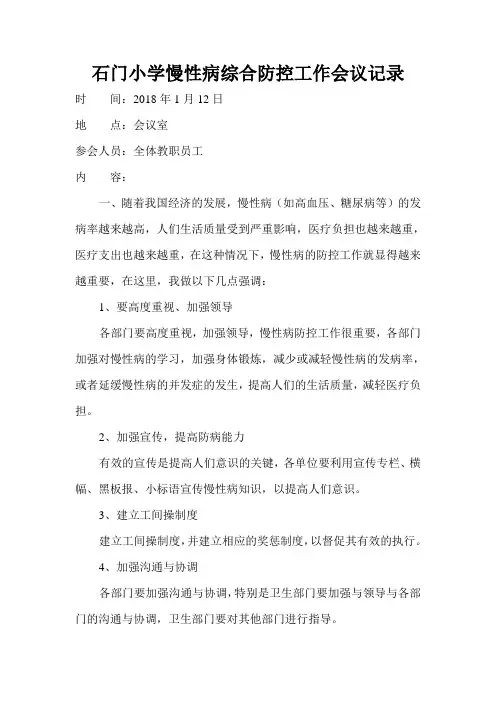 石门小学慢性病综合防控工作会议记录