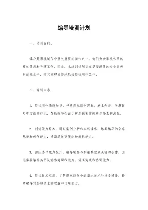 编导培训计划
