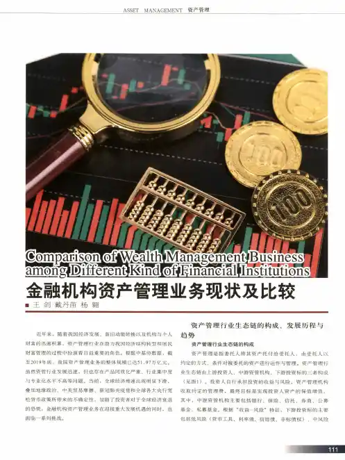 金融机构资产管理业务现状及比较