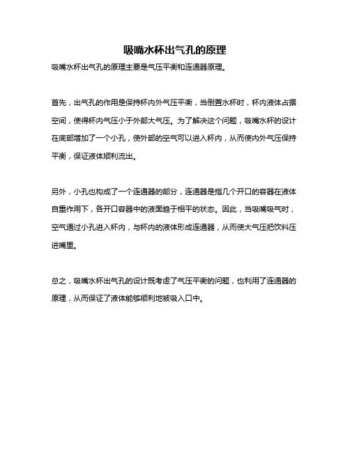 吸嘴水杯出气孔的原理