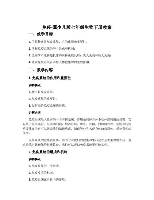 免疫-冀少儿版七年级生物下册教案