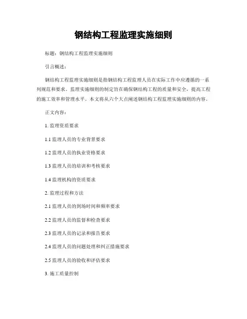 钢结构工程监理实施细则