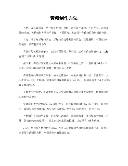 黄精制作方法