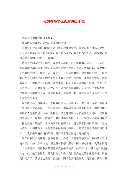我的教师梦优秀演讲稿5篇