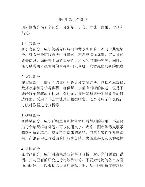 调研报告五个部分