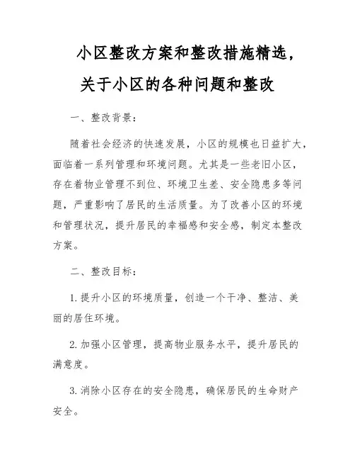 小区整改方案和整改措施精选,关于小区的各种问题和整改