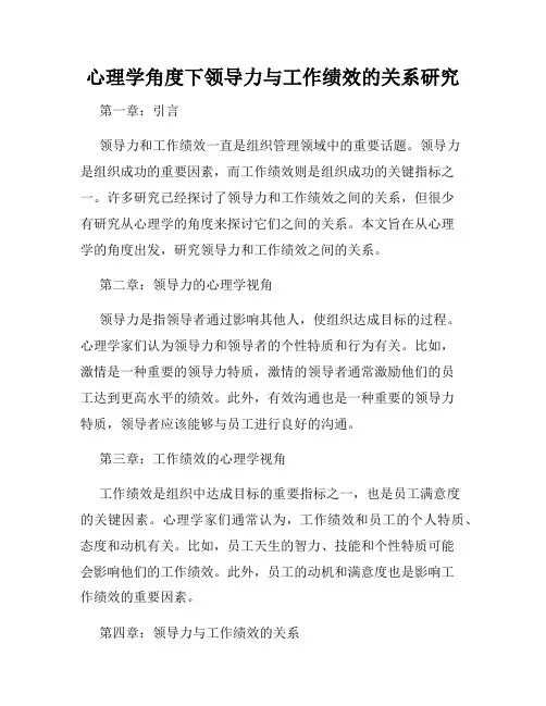 心理学角度下领导力与工作绩效的关系研究